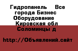 Гидропанель. - Все города Бизнес » Оборудование   . Кировская обл.,Соломинцы д.